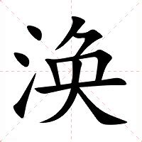 涣|涣（汉语文字）